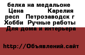 белка на медальоне › Цена ­ 1 500 - Карелия респ., Петрозаводск г. Хобби. Ручные работы » Для дома и интерьера   